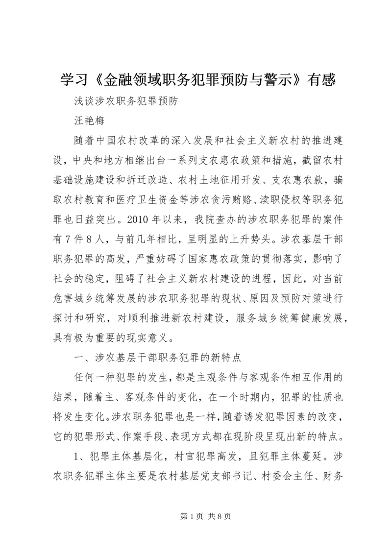 学习《金融领域职务犯罪预防与警示》有感 (3).docx