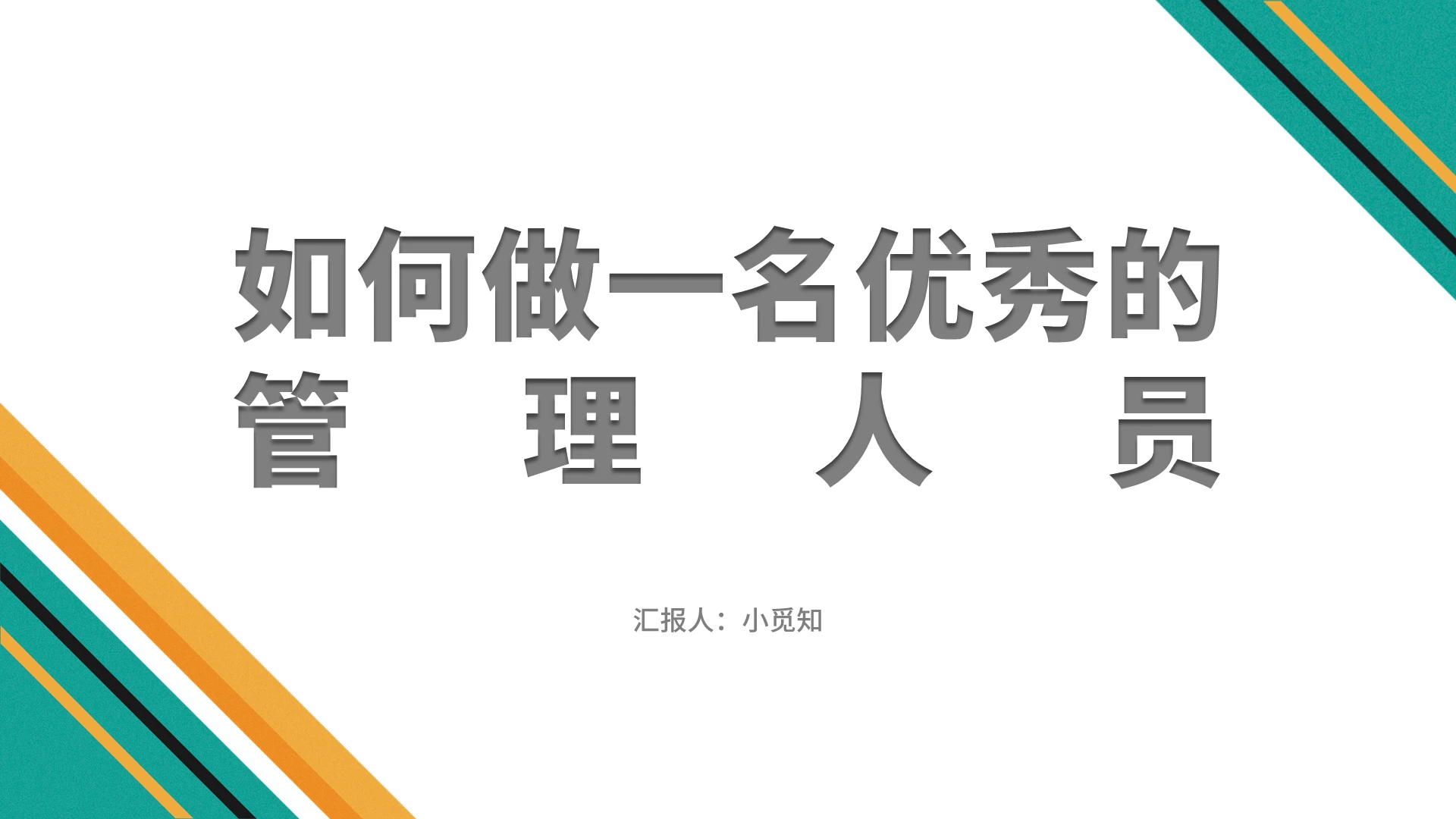 绿色商务风员工培训如何做一名优秀的管理人员PPT模板