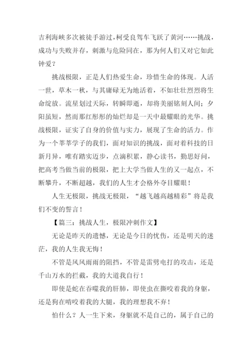 挑战极限议论文.docx