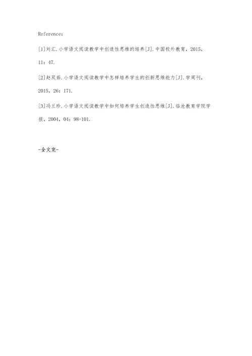 小学语文阅读教学中创造性思维的培养刍议.docx