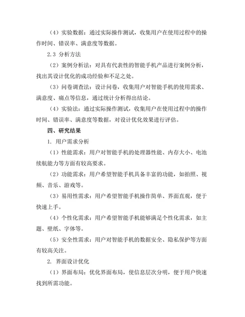 基于用户体验的智能手机设计优化研究