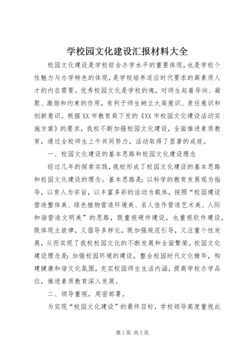 学校园文化建设汇报材料大全 (5).docx