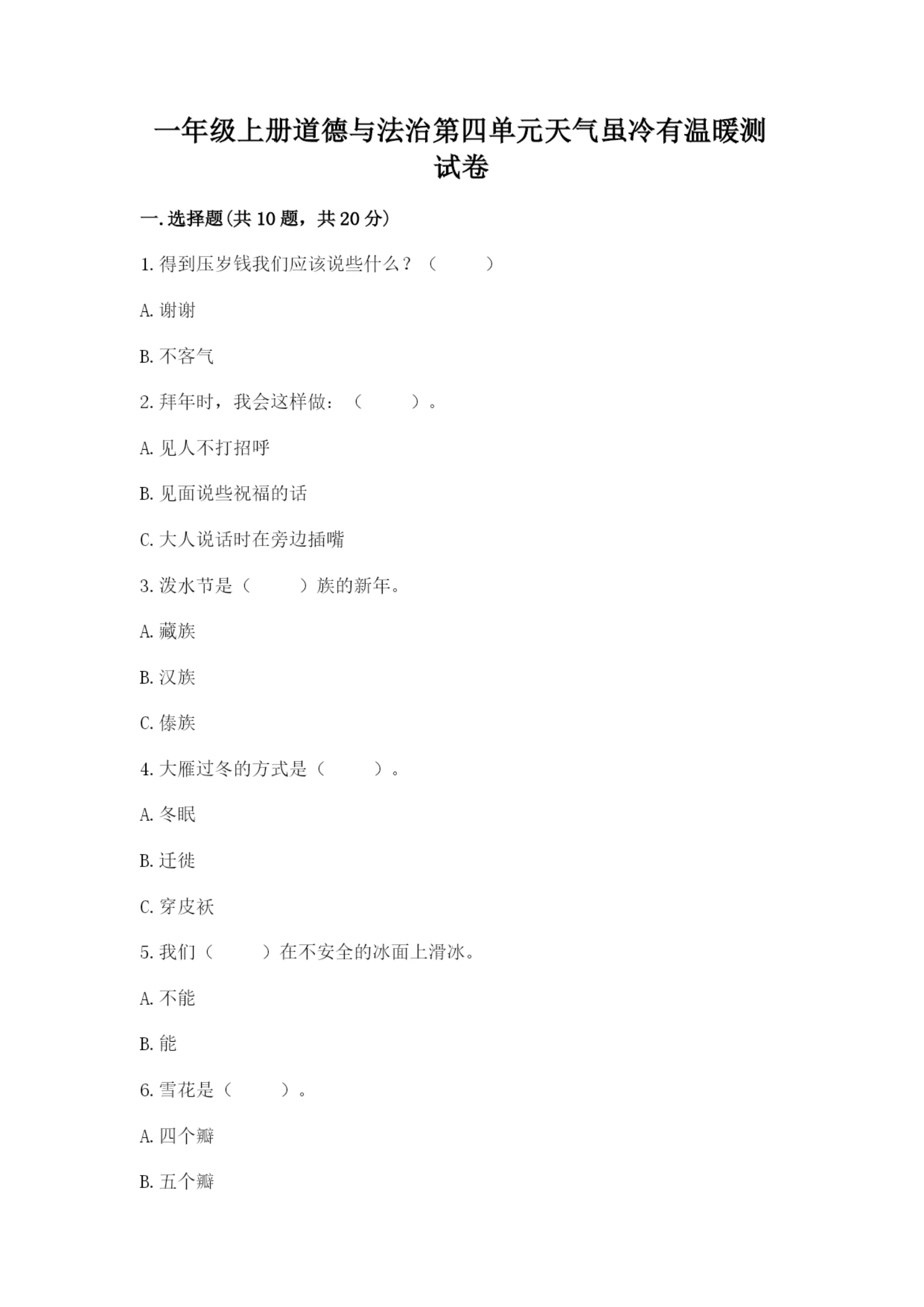 一年级上册道德与法治第四单元天气虽冷有温暖测试卷带下载答案.docx