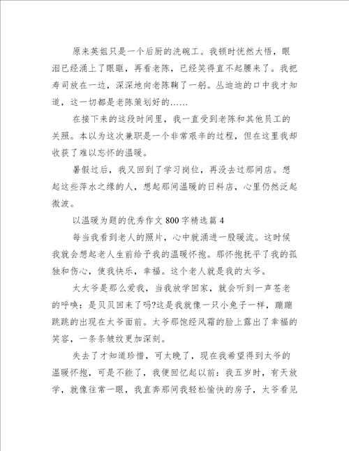 以温暖为题的优秀作文800字