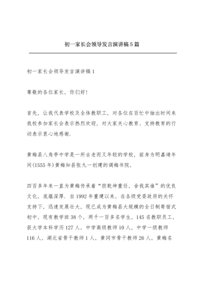 初一家长会领导发言演讲稿5篇.docx