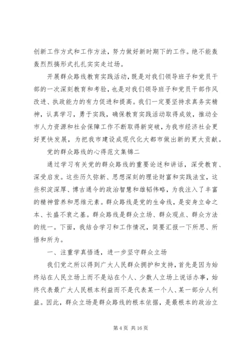 党的群众路线的心得合集.docx