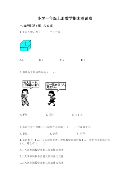 小学一年级上册数学期末测试卷（考点提分）.docx
