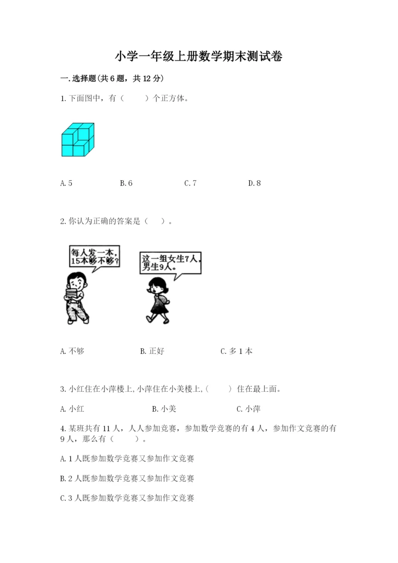 小学一年级上册数学期末测试卷（考点提分）.docx