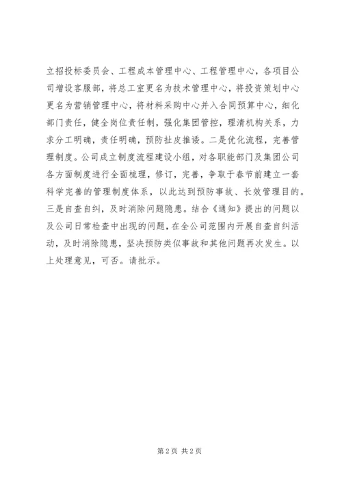 国企事故处理意见与整改措施汇报材料.docx