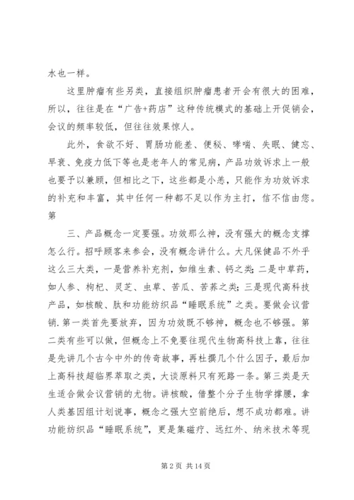 会销问题与建议 (2).docx