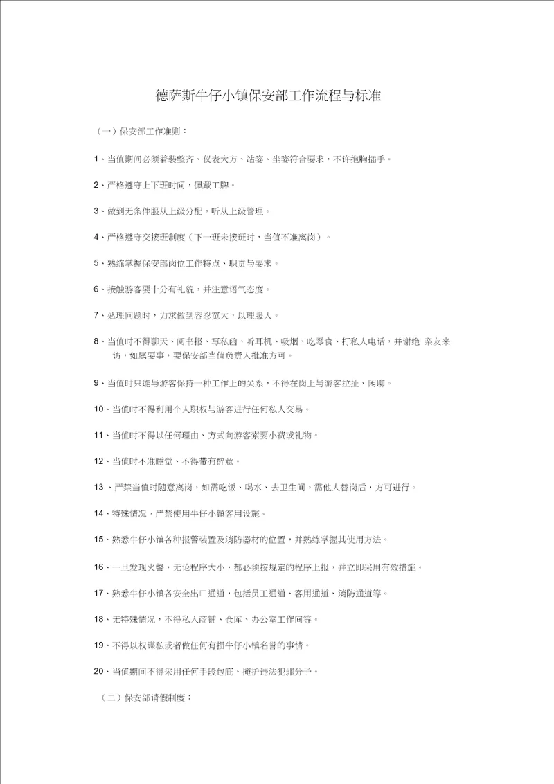 保安部工作流程与标准