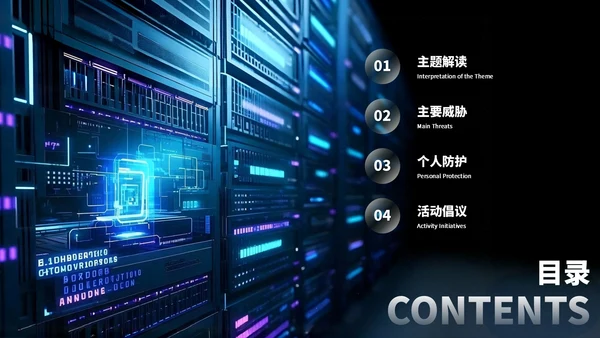 深蓝色科技风网络安全宣传周科普讲座PPT模板