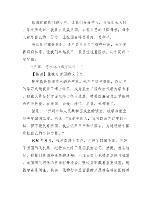 孟晚舟回国的议论文【五篇】.docx
