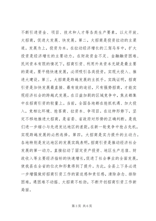 县委书记全县招商引资工作大会讲话.docx