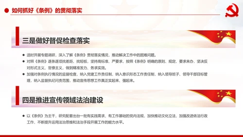 中国共产党宣传工作条例学习解读PPT