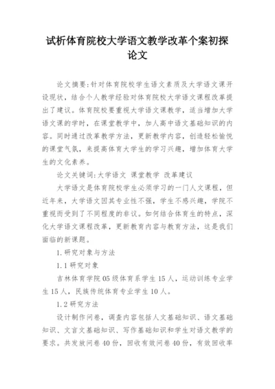 试析体育院校大学语文教学改革个案初探论文.docx