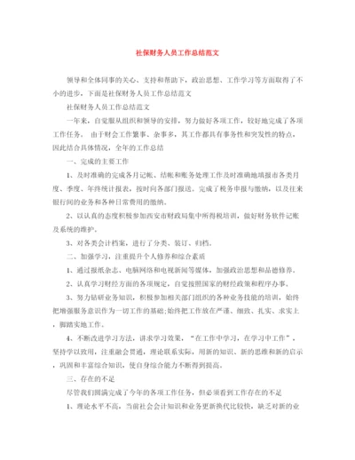 精编之社保财务人员工作总结范文.docx