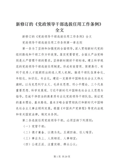 新修订的《党政领导干部选拔任用工作条例》全文.docx