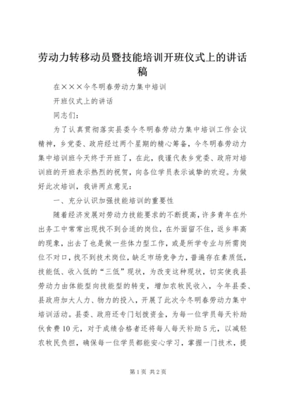 劳动力转移动员暨技能培训开班仪式上的讲话稿 (5).docx