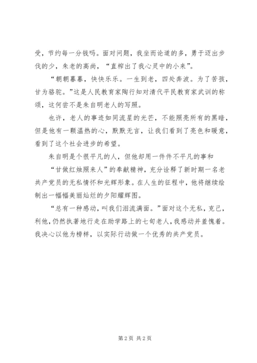 学习朱自明光荣事迹的心得体会.docx
