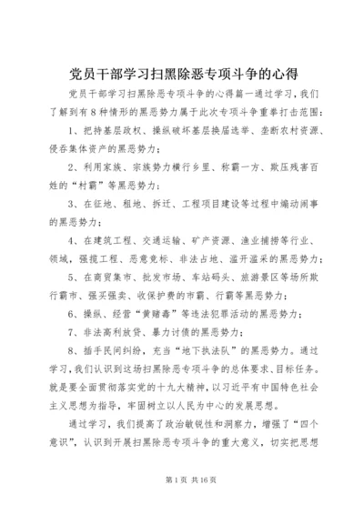 党员干部学习扫黑除恶专项斗争的心得.docx