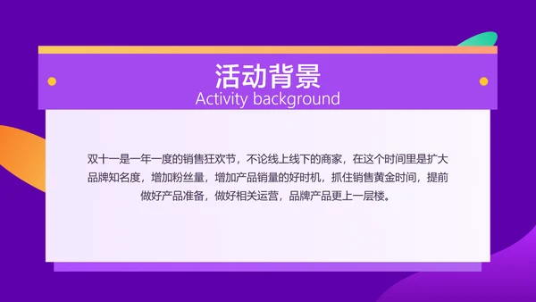 紫色渐变风双11双12电商平台活动营销策划方案