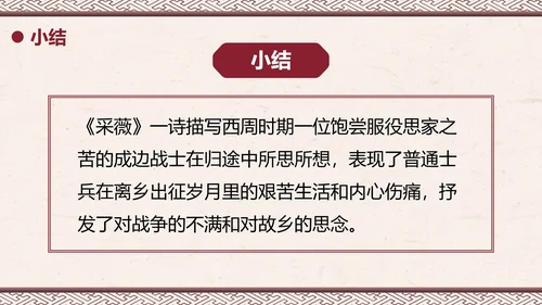 部编版六年级下册《采薇》课件PPT模板