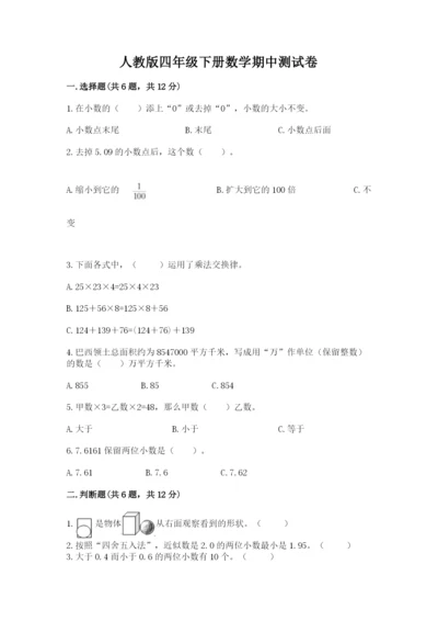 人教版四年级下册数学期中测试卷含答案【最新】.docx