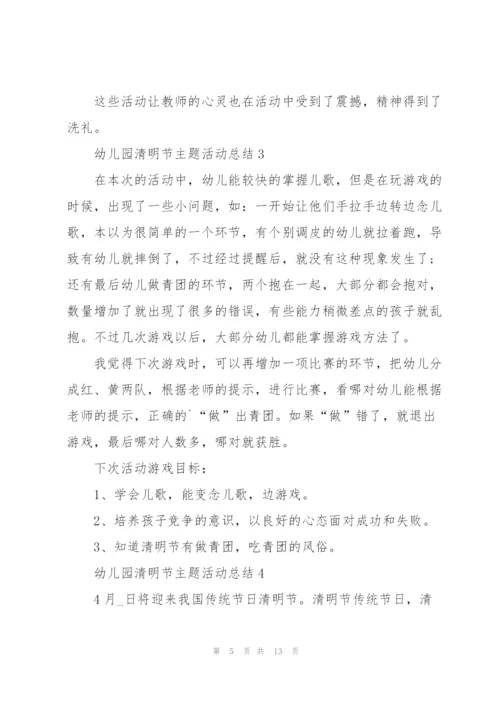 幼儿园清明节主题活动总结十篇.docx