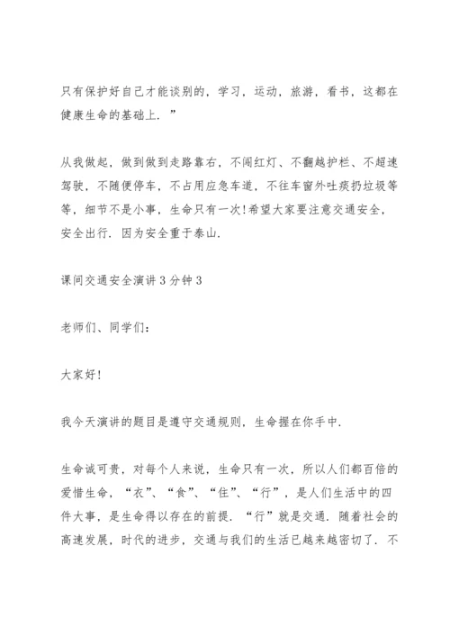 课间交通安全演讲3分钟10篇.docx