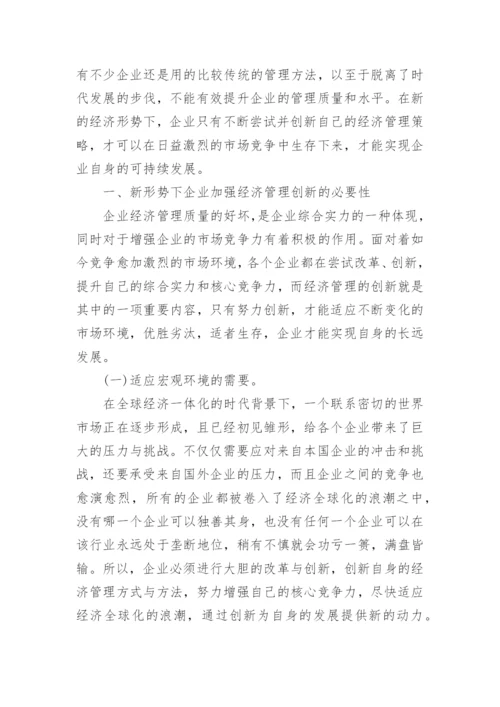 浅析新形势下企业经济管理的创新论文.docx