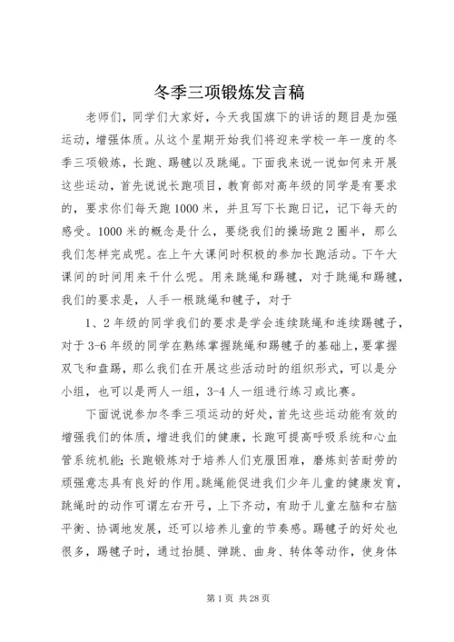 冬季三项锻炼发言稿.docx