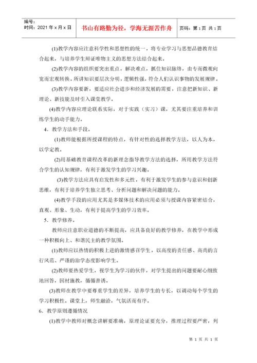 关于教师课堂教学质量评价督导办法潍坊教育学院财经系.docx