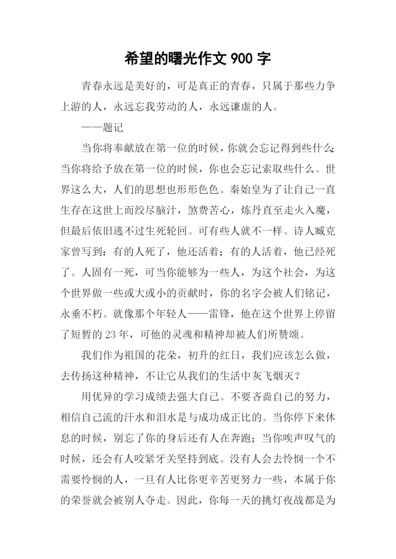 希望的曙光作文900字.docx