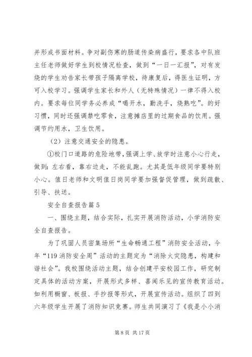 安全自查报告范文汇编8篇.docx