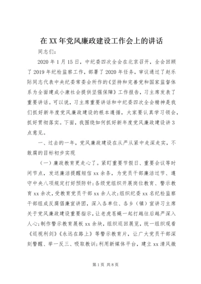 在XX年党风廉政建设工作会上的讲话.docx