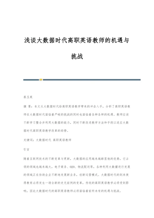 浅谈大数据时代高职英语教师的机遇与挑战.docx