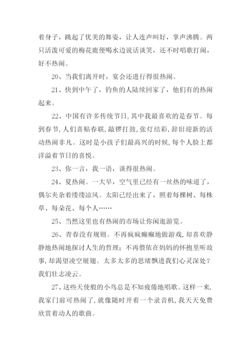 热闹的近义词.docx