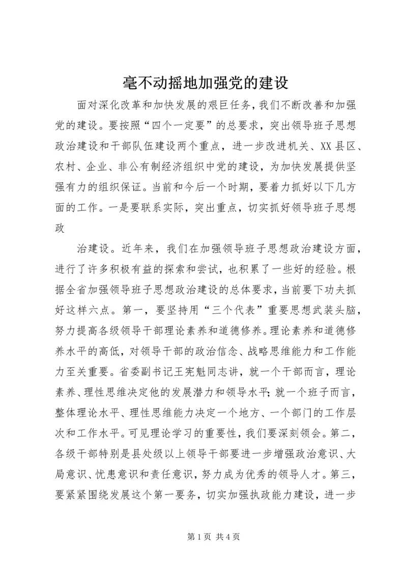 毫不动摇地加强党的建设 (2).docx