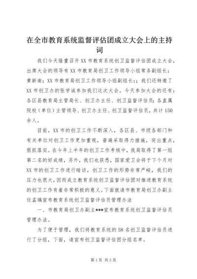 在全市教育系统监督评估团成立大会上的主持词 (4).docx