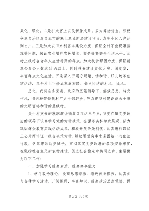 关于村支书的就职演讲稿.docx