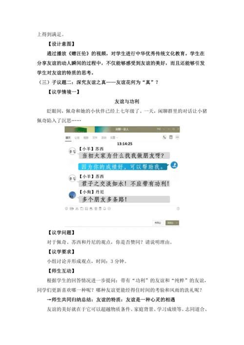 【核心素养目标】4.2 深深浅浅话友谊 议题式 教学设计