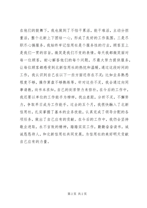 信用社工作自我鉴定.docx