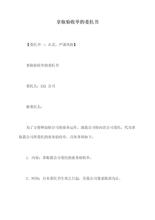 拿取验收单的委托书