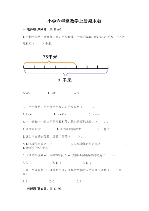 小学六年级数学上册期末卷（考点梳理）word版.docx