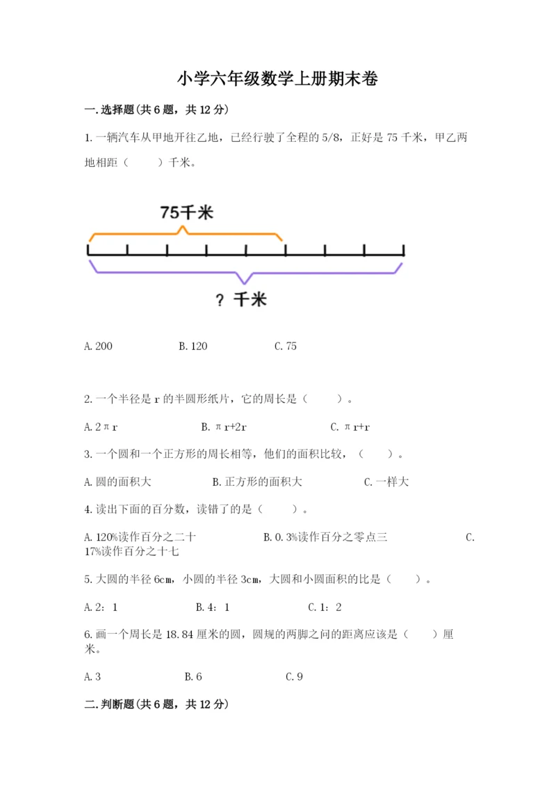 小学六年级数学上册期末卷（考点梳理）word版.docx