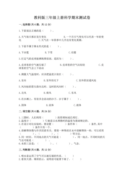 教科版三年级上册科学期末测试卷（达标题）.docx