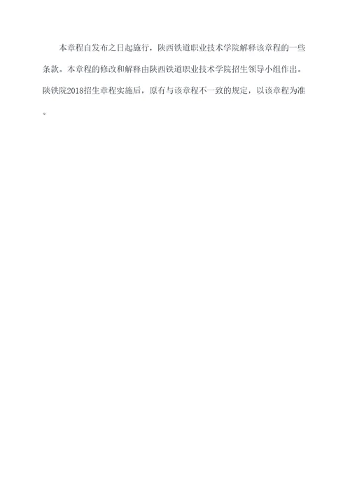 陕铁院2018招生章程