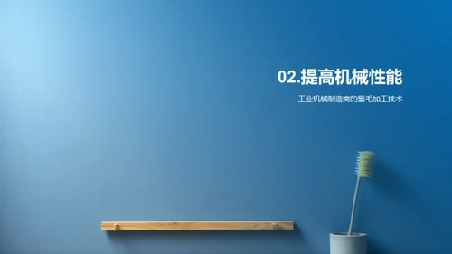 鬃毛刷制造创新突破
