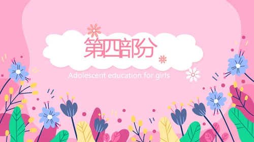 水彩风小学生青春期教育动态PPT模板